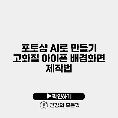 포토샵 AI로 만들기 고화질 아이폰 배경화면 제작법