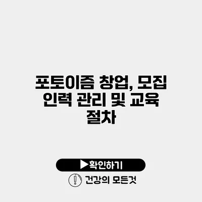 포토이즘 창업, 모집 인력 관리 및 교육 절차