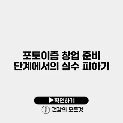 포토이즘 창업 준비 단계에서의 실수 피하기