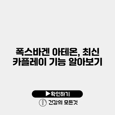 폭스바겐 아테온, 최신 카플레이 기능 알아보기