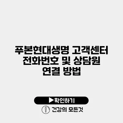 푸본현대생명 고객센터 전화번호 및 상담원 연결 방법