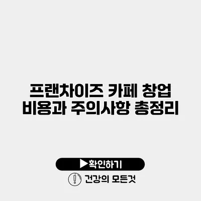 프랜차이즈 카페 창업 비용과 주의사항 총정리