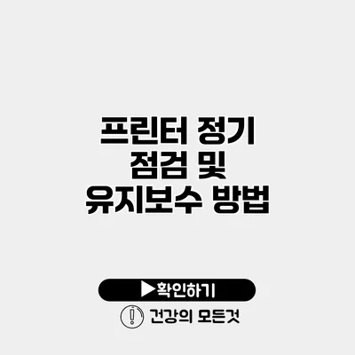프린터 정기 점검 및 유지보수 방법