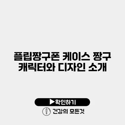 플립짱구폰 케이스 짱구 캐릭터와 디자인 소개