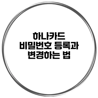 하나카드 비밀번호 등록과 변경하는 법