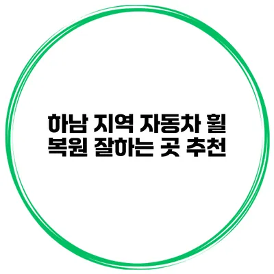 하남 지역 자동차 휠 복원 잘하는 곳 추천