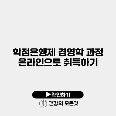학점은행제 경영학 과정 온라인으로 취득하기