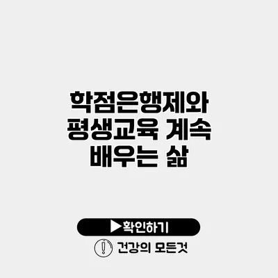 학점은행제와 평생교육 계속 배우는 삶