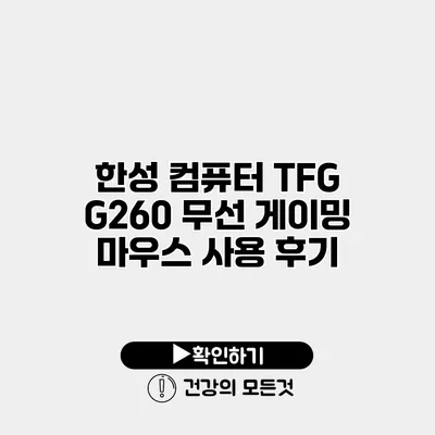 한성 컴퓨터 TFG G260 무선 게이밍 마우스 사용 후기