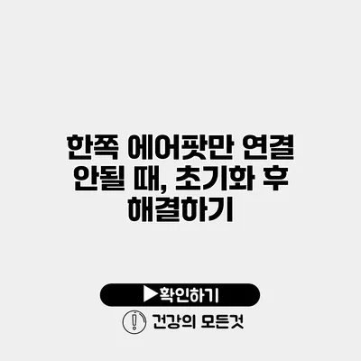 한쪽 에어팟만 연결 안될 때, 초기화 후 해결하기