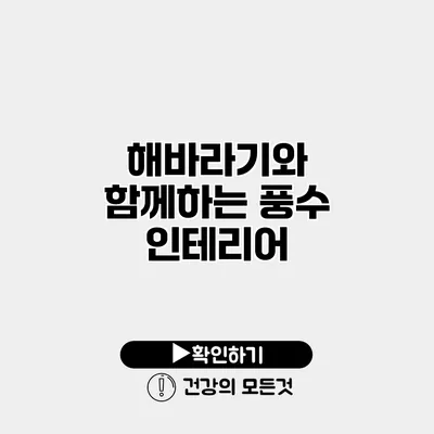 해바라기와 함께하는 풍수 인테리어