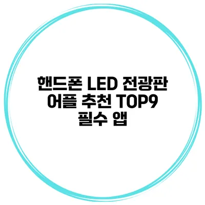 핸드폰 LED 전광판 어플 추천 TOP9 필수 앱