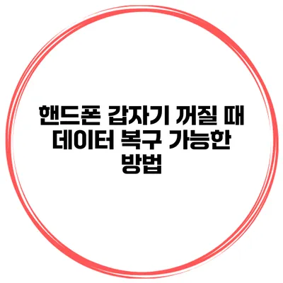 핸드폰 갑자기 꺼질 때 데이터 복구 가능한 방법