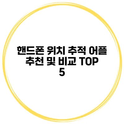 핸드폰 위치 추적 어플 추천 및 비교 TOP 5