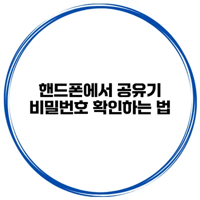 핸드폰에서 공유기 비밀번호 확인하는 법