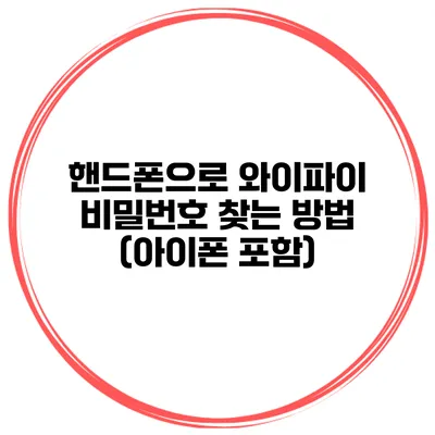 핸드폰으로 와이파이 비밀번호 찾는 방법 (아이폰 포함)
