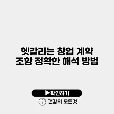 헷갈리는 창업 계약 조항 정확한 해석 방법