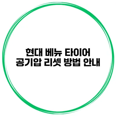 현대 베뉴 타이어 공기압 리셋 방법 안내