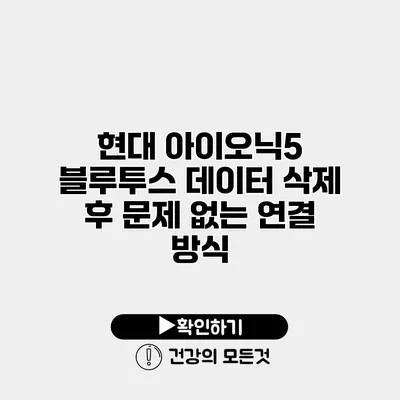 현대 아이오닉5 블루투스 데이터 삭제 후 문제 없는 연결 방식