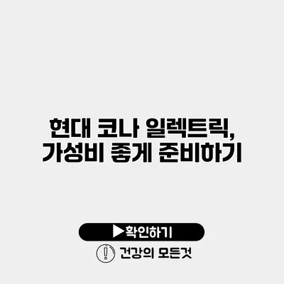 현대 코나 일렉트릭, 가성비 좋게 준비하기