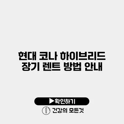 현대 코나 하이브리드 장기 렌트 방법 안내