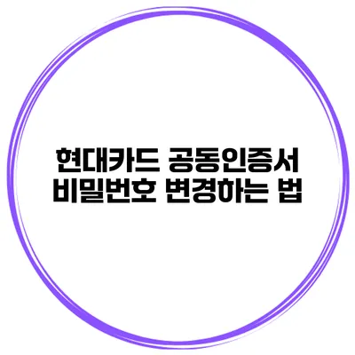 현대카드 공동인증서 비밀번호 변경하는 법