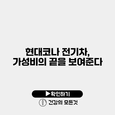 현대코나 전기차, 가성비의 끝을 보여준다
