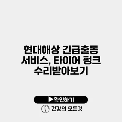 현대해상 긴급출동 서비스, 타이어 펑크 수리받아보기