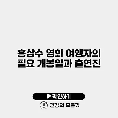 홍상수 영화 여행자의 필요 개봉일과 출연진