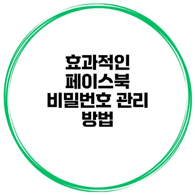 효과적인 페이스북 비밀번호 관리 방법