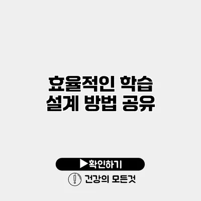 효율적인 학습 설계 방법 공유