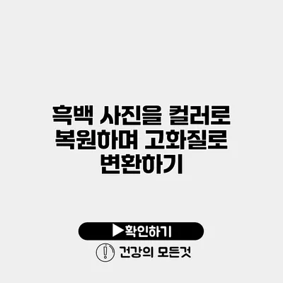 흑백 사진을 컬러로 복원하며 고화질로 변환하기