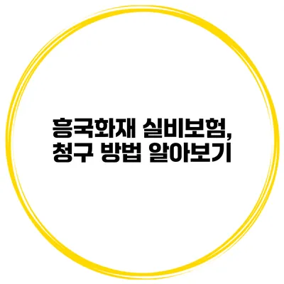 흥국화재 실비보험, 청구 방법 알아보기